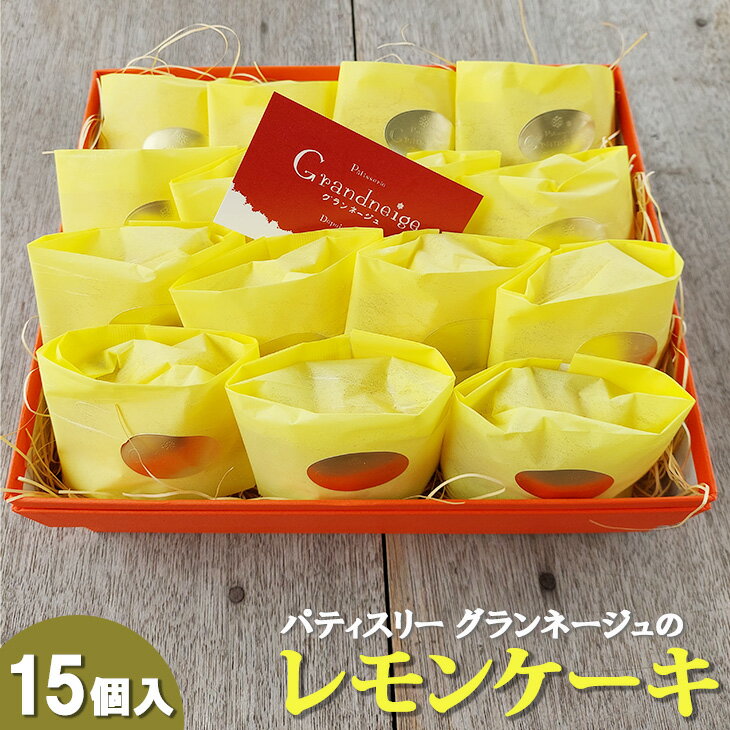 【ふるさと納税】スズキファーム＜黄身自慢＞を使用！パティスリー グランネージュのレモンケーキ（15個入） スイーツ レモン 洋菓子 焼き菓子 ピューレ ケーキ 手土産 おやつ 贈り物 グランネージュ レモンケーキ パウンドケーキ 爽やか 水戸市（BM-4）