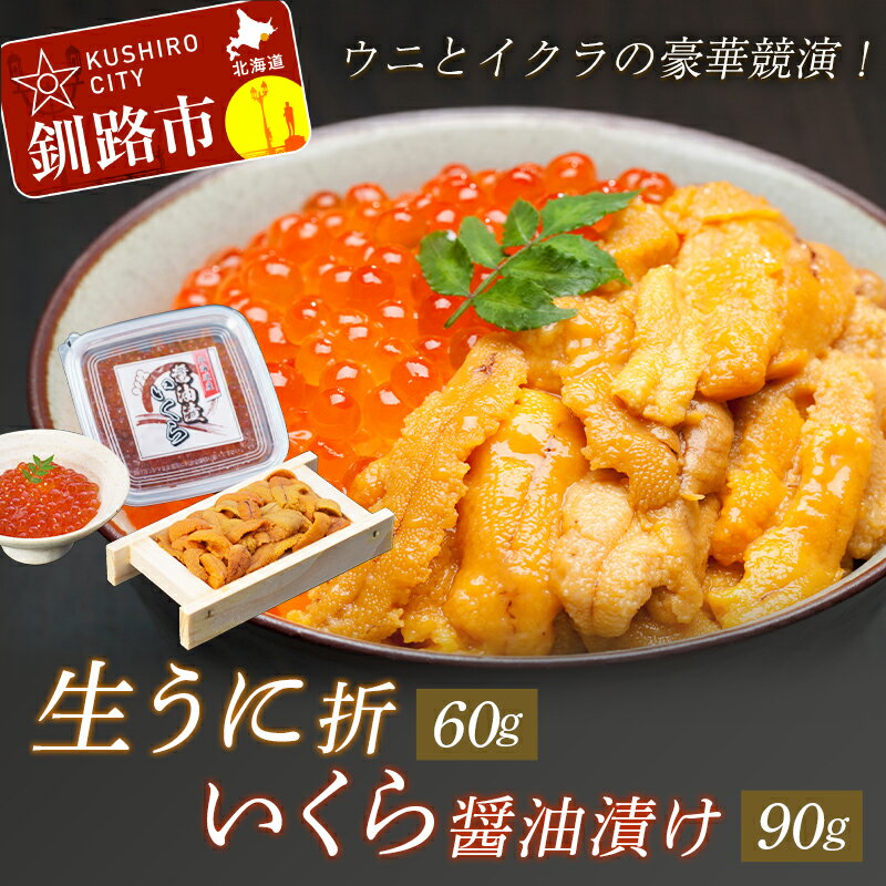 【ふるさと納税】【ウニとイクラの豪華競演！】 生うに折 60g & いくら醤油漬 90g 北海道 釧路 ふるさと納税 うに ウニ 雲丹 エゾバフンウニ 生ウニ 折 折り詰め いくら 魚卵 醤油漬け 海鮮 海産物 海の幸 うに丼 いくら丼 F4F-8822