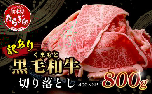 【 8月発送 】【訳あり】くまもと黒毛和牛 切り落とし 800g ( 400g ×2 ) 本場 熊本県 黒毛 和牛 ブランド 牛 肉 上質 くまもと 訳アリ 113-0502-08