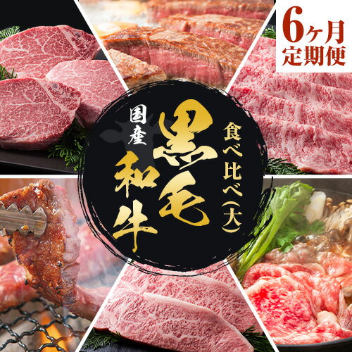 【ふるさと納税】【6か月定期便】国産 黒毛和牛 食べ比べ 定期便 (大)《お申込み月の翌月から出荷開始》大阪府 羽曳野市 牛肉 肉 あみ焼 ロースステーキ ステーキ すき焼 あみ焼き ロースすき焼 セット【配送不可地域あり】
