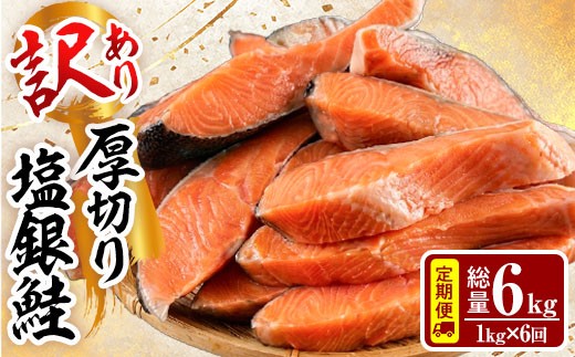 
                  【定期便・全6回(連続)】訳あり 厚切り 塩 銀鮭 切り身(総計6kg・1kg×6回) 銀さけ しゃけ さけ サケ 切身 塩鮭 塩焼き 焼き魚 おかず お惣菜 簡易包装 冷凍 厚切【YS-7】【株式会社安田】
                