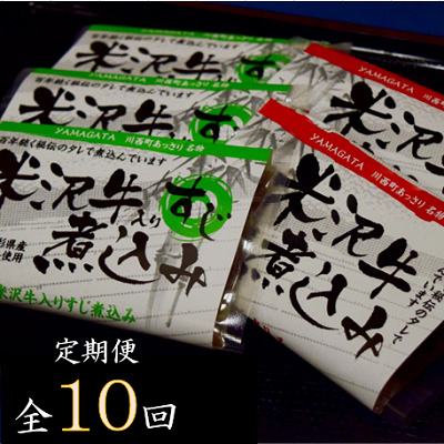 
2022年10月発送開始『定期便』米沢牛煮込みセット全10回【5074636】
