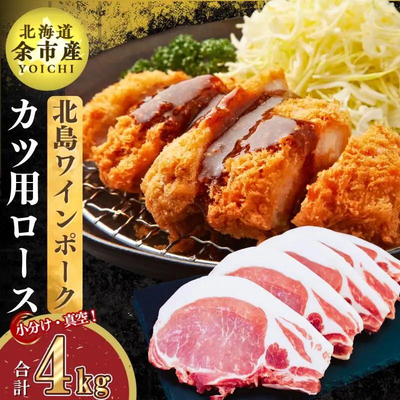 【農場直送】真空パック　北海道産　北島ワインポーク　カツ用ロース 4kg 【小分け】【余市のブランド豚肉】　ワインで育てた豚　余市産豚肉　北海道産豚肉　国産豚肉　小分け豚肉　安心安全豚肉 北島豚 _Y067-0121