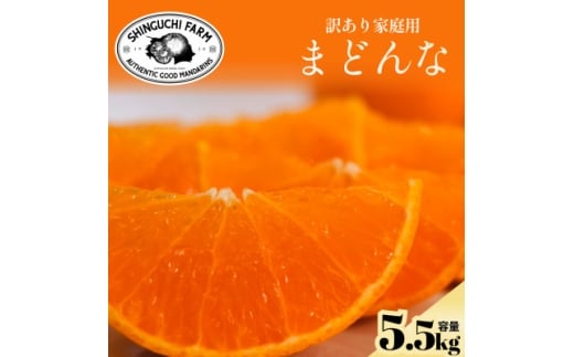 訳ありだけど美味しさそのまま＜まどんな 5.5kg＞＜訳あり＞紅まどんなと同品種＜F70-141＞【1688017】