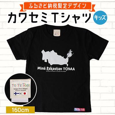 ふるさと納税 戸田市 〈ふるさと納税限定デザイン〉戸田のニューシンボル!カワセミTシャツ キッズ用160cm【戸田市】