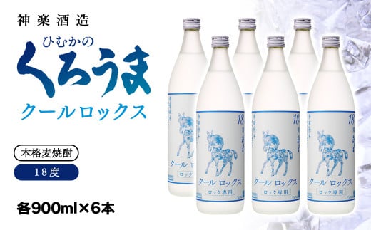 麦焼酎 クールロックスひむかのくろうま18度900ml 6本 神楽酒造＜2.1-11＞