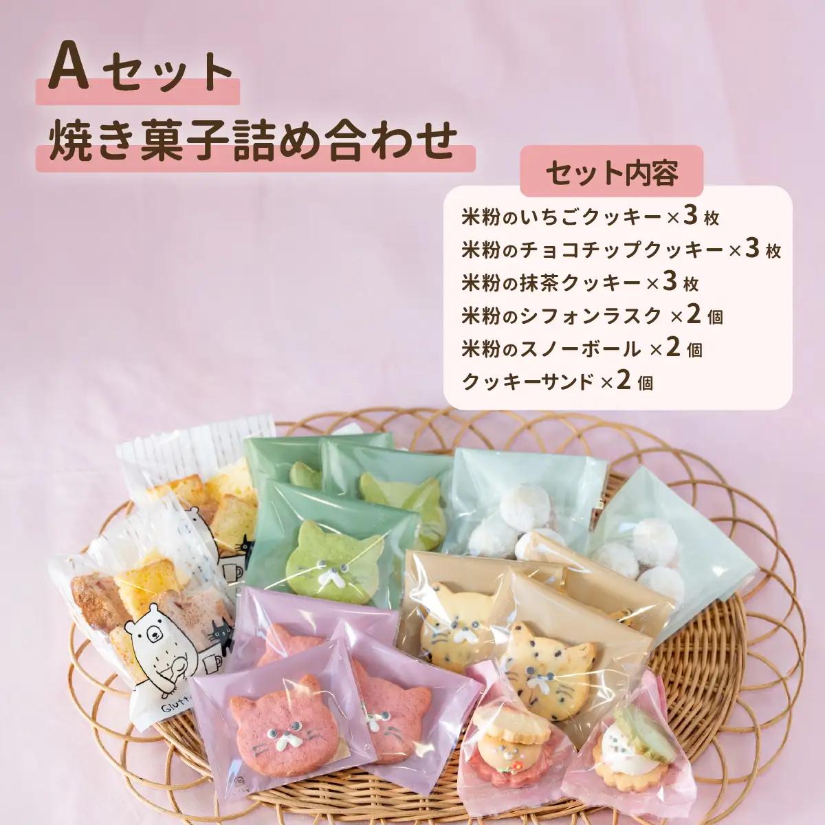 クッキー 焼菓子 米粉 猫型クッキー 詰め合わせ  コトル Aセット