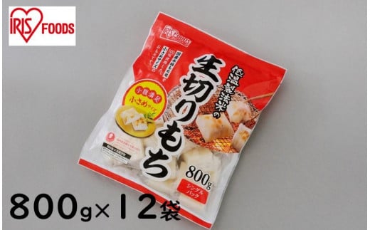 
低温製法米の生きりもちハーフカットサイズ800g×12袋(9.6kg) アイリスオーヤマ【１週間程度で発送】
