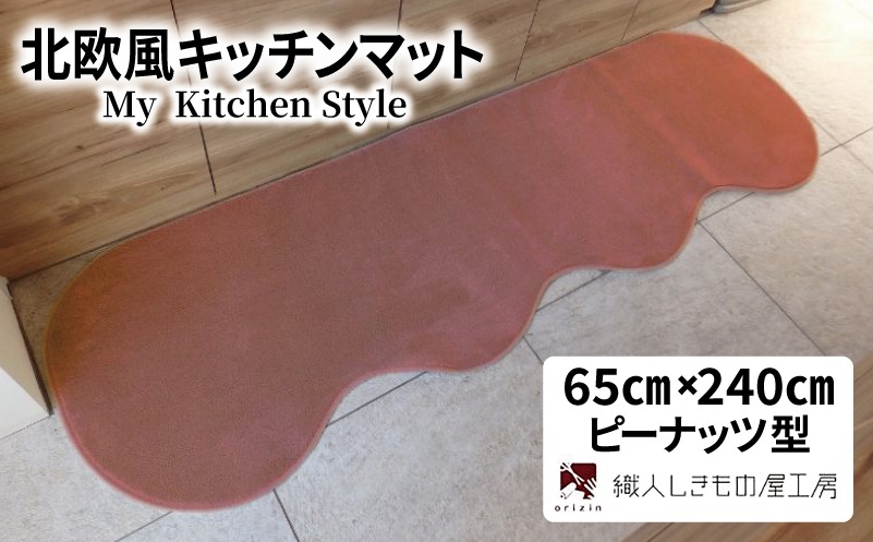 diw0304 北欧風キッチンマット ラグマットタイプ 65×240cm ピーナッツ型 ライトマホガニー 抗菌防臭 SEK 織人しきもの屋工房