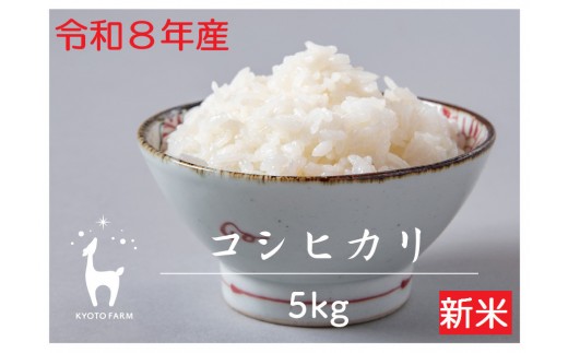 
                  【新米先行受付】【京都ファーム】令和8年産 京都ファームのコシヒカリ 精米5kg | 京北 人気 米 ［ 京都 選べる発送月 京北産 こしひかり 人気 おすすめ 米 コメ おこめ お取り寄せ 通販 送料無料 ふるさと納税 ］
                