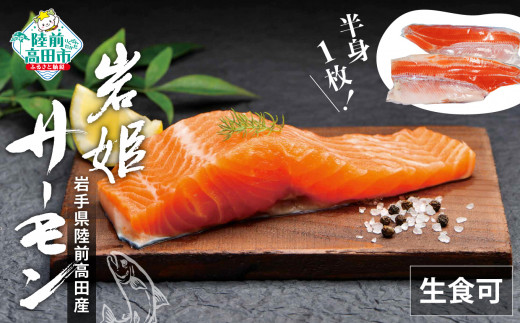 サーモン 鮭 刺身 生食用 半身 × 1枚  【 切身  鮭 サケ さけ ブランドサーモン 冷凍 人気 刺身 寿司 海鮮丼 国産  岩姫サーモン 脂 】