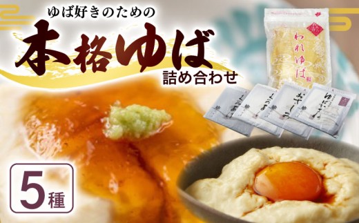 本格ゆば5種セット ( ゆば 生ゆば 乾燥ゆば つゆ付き 汲み上げゆば ゆばがさね おさしみゆば 湯葉 生湯葉 詰め合わせ 食べ比べ セット 豆腐 とうふ 国産 国産大豆 大豆 豆 京都産 丹波黒豆 冷蔵 加工品 おすすめ ギフト お取り寄せ グルメ 贈り物 プレゼント 贈答 京都 京都府 南丹市 京・美山ゆばゆう豆 )