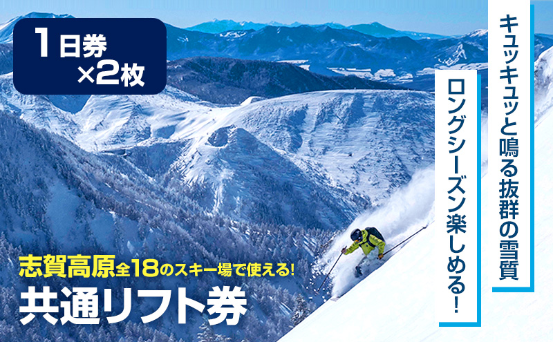 志賀高原スキー場共通リフト券 1日券2枚→2024-2025 【 スキー場 共通 リフト券 志賀高原 スキー スノーボード リフト チケット 志賀高原全山 アウトドア スポーツ 旅行 長野県 長野 】