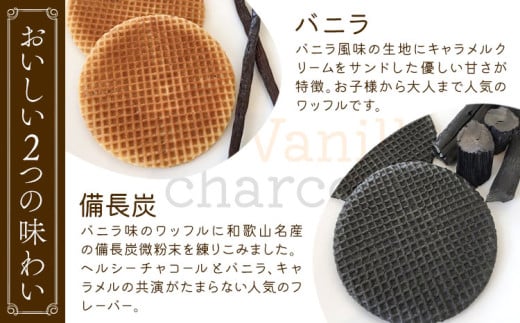 岩出根来の生キャラメルサンドワッフル バニラ 備長炭 20枚入り AOI TORI《30日以内に出荷予定(土日祝除く)》和歌山県 岩出市 ストロープワッフル ワッフル クリスピーワッフル スイーツ お