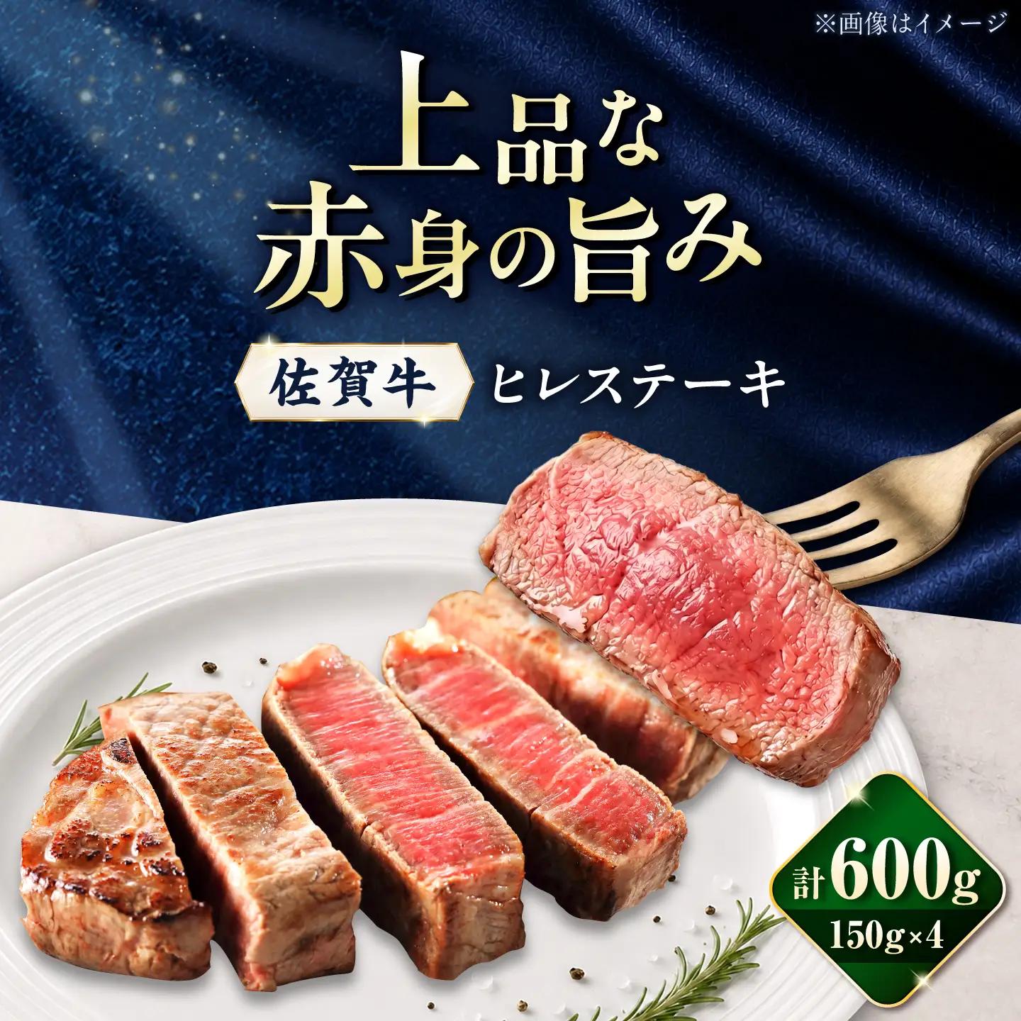 佐賀牛 ヒレステーキ 600g(150g×4枚)/ 久田精肉店[UFG005]