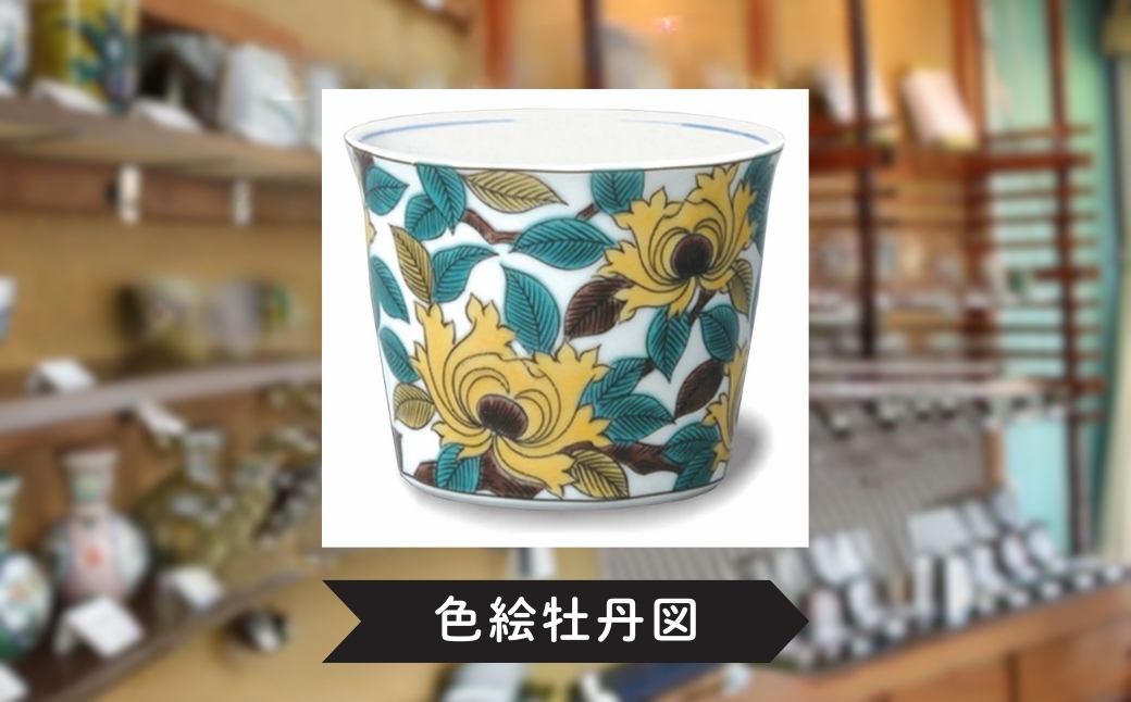 フリーカップ そば猪口 かわいい九谷焼【色絵牡丹図】 ｜ 石川県 小松市 打田平太郎商店