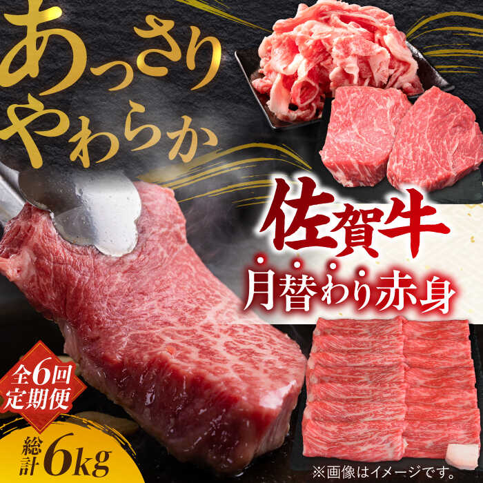 【ふるさと納税】【全6回定期便】 佐賀牛あっさり赤身 定期便 6,000g 総計6kg【最高級の牛肉をヘルシーに堪能♪ 】| A4 A5 | 吉野ヶ里町/ミートフーズ華松 [FAY020]