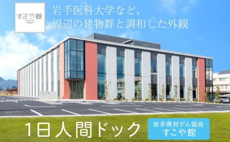 １日人間ドック　すこや館で『献心健診』（日帰り）コース