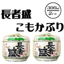 【ふるさと納税】新潟銘醸 長者盛 こもかぶり 300ml×2セット日本酒 sake お酒 ギフト プレゼント 贈答 贈り物 おすすめ 新潟 熱燗 冷酒 辛口 菰たる こも樽 正月 引き出物 お祝い 内祝い 人気 インスタ映え 20P331