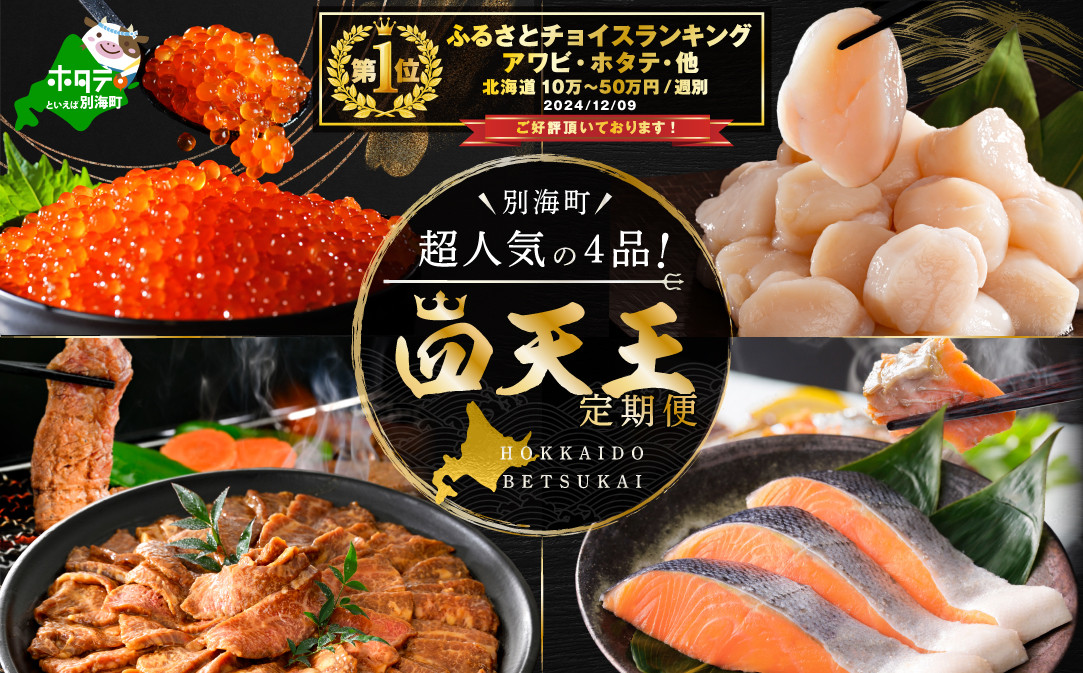 
            【毎月12回定期便】別海町四天王定期便（ ほたて いくら 秋鮭 焼肉 牛肉 ホタテ 帆立 ふるさと納税定期便 イクラ 鮭いくら 醤油いくら いくら醤油漬け いくら醤油漬 イクラ醤油漬 鮭 北海道産いくら 道産いくら 国産いくら 冷凍いくら ふるさとチョイス ふるさと納税 ランキング やり方 限度額 仕組み シミュレーション)
          