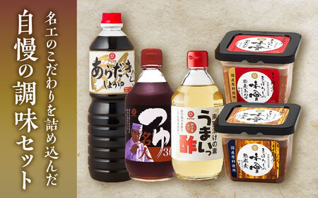 ふるさと調味5種セット【株式会社山内本店】[BHAE019]