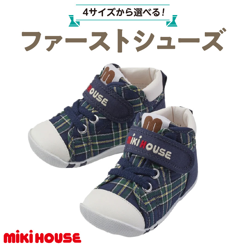 ミキハウス　ファーストベビーシューズ　チェック柄（紺・13.0cm）_ミキハウス ファーストシューズ チェック 柄 カラー サイズ  紺 4サイズ 12.0cm ～ 13.5cm BOX 付 2E 設計 靴 シューズ スニーカー ベビー キッズ 子供 ベビー用品 赤ちゃん 男の子 女の子 送料無料_Sx016-3