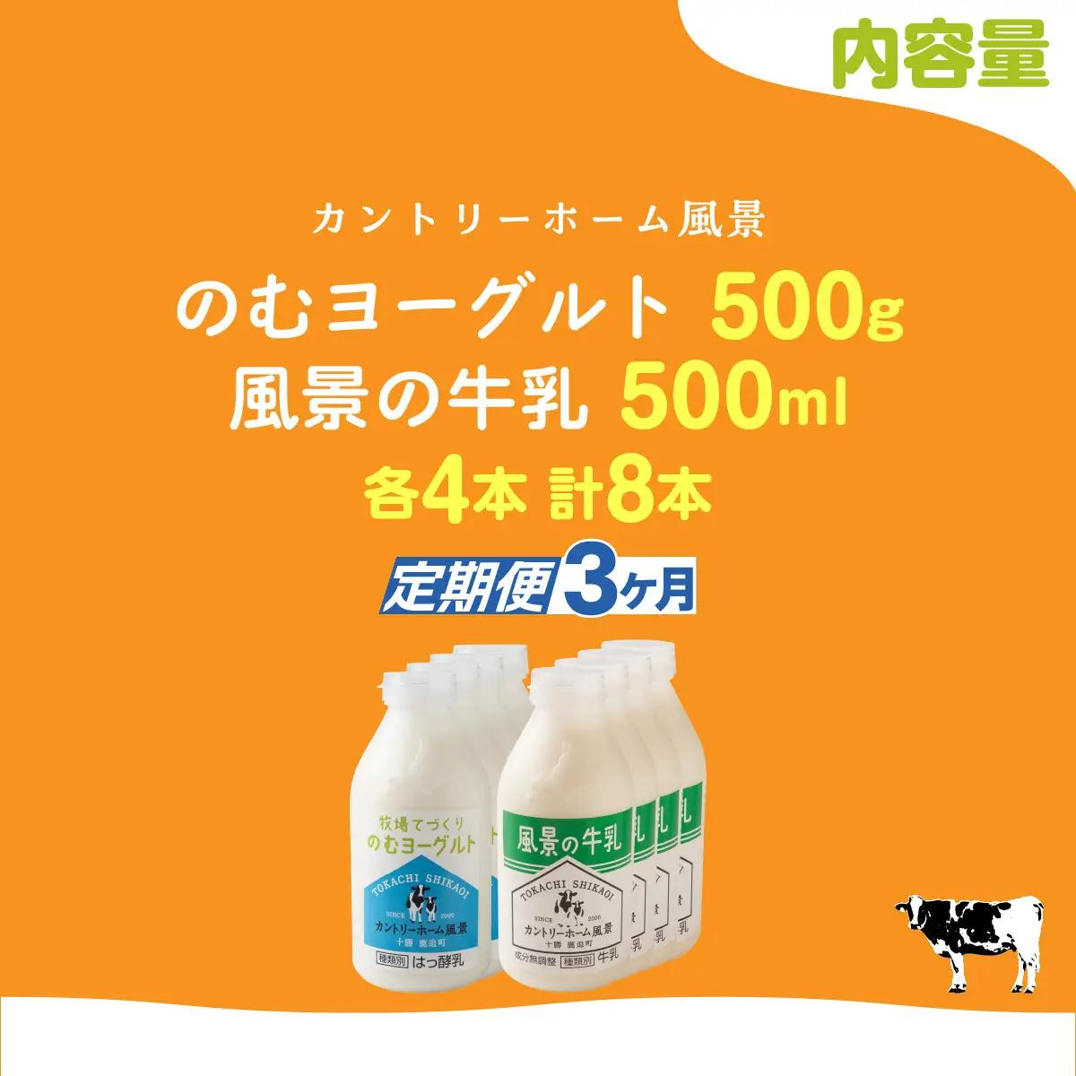 【定期3ヶ月】のむヨーグルト500g 風景の牛乳500ml 各4本 SKB112