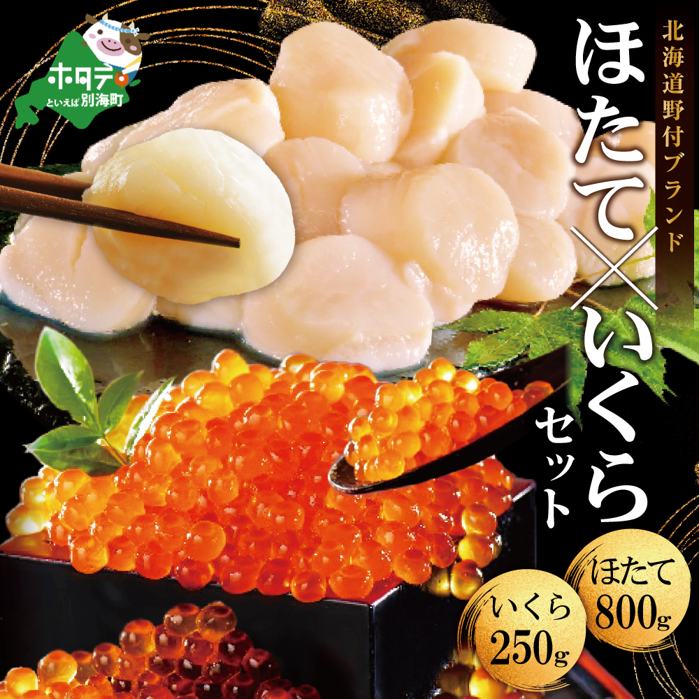 いくら ホタテ 海鮮 セット 北海道 中粒帆立 800g & いくら 醤油漬け 250g（ほたて ホタテ 帆立 貝柱 ホタテ貝柱 大粒 いくら イクラ 醤油漬け 鮭 北海道 ふるさと納税 お届け）