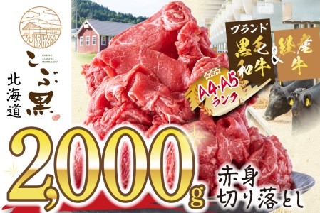 訳あり 北海道産 黒毛和牛 こぶ黒 A5 A4 赤身 切り落とし 計 2kg (500g×4パック)