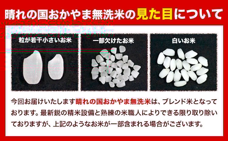 米 無洗米 岡山 晴れの国 おかやま 岡山県産【定期便】10kg (5kg×2袋) 計12回お届け《お申込月の翌月より発送》 洗わず ライス SDGs 国産 ヒノヒカリ あきたこまち にこまる きぬむ