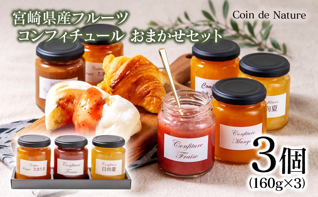 
                  コンフィチュール おまかせ3個セット Coin de Nature （コアン ドゥ ナチュール）店主おすすめ3種類＜72-2a＞
                