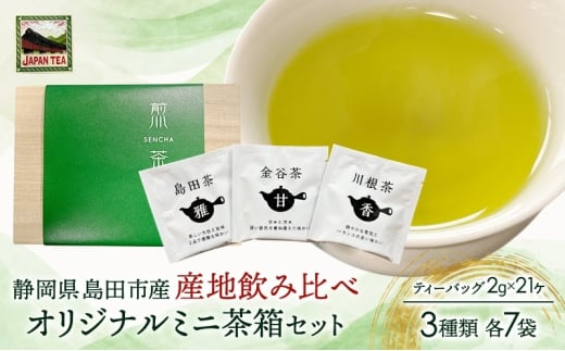 [№5695-2130]お茶のティーバッグ/産地飲み比べ/ミニ茶箱【SL】セット (1箱×お茶3種類 各7袋) 飲料 茶 日本茶 緑茶 ティータイム 飲み比べ 国産 茶箱入り 静岡県 島田市