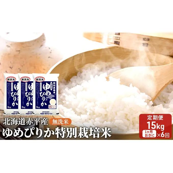 無洗米特別栽培米 北海道産 ゆめぴりか【15kg(5kg×3袋)】【定期便6回】