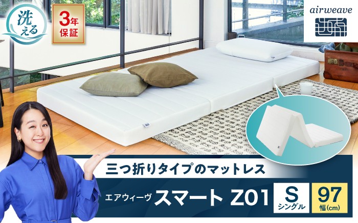 
                  エアウィーヴ スマートZ01（シングル） 滋賀県長浜市/株式会社エアウィーヴ [AQBV026] エアウィーヴ エアウィーブ マットレス ベッドマットレス マットレス ベッド 寝具 マットレス シングル エアリーブ aieweave まっとれす 洗える 水洗い 人気 おすすめ
                