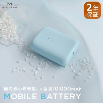 ふるさと納税 海老名市 モバイルバッテリー 10,000mAh 2年保証 パウダーブルー(MOT-MB10001-BL)