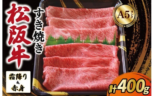 厳選松阪牛 すき焼き用 スライス (霜降り・赤身) 400g A5ランク A5等級 国産牛 A5 牛肉 使いやすい ブランド牛 小間切れ グルメ 冷凍 お取り寄せ 便利 MA8