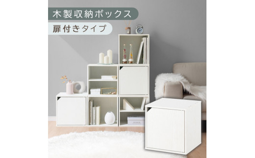 【完成品でお届け】木製収納ボックス〔幅35cm・扉付きタイプ〕（ホワイト）キューブボックス 扉付き 35cm カラーボックス 一段 収納ボックス 前開き収納棚 オープンボックス 収納 木製 本棚 ディスプレイラック キューブ 積み重ね A4 CD DVD ラック 箱 キャスター台別売り LKANET300103-6-WH