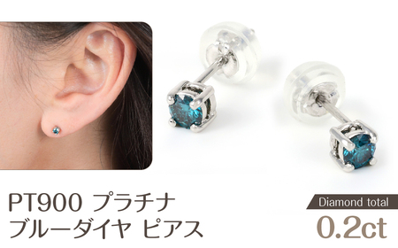 ブルーダイヤ　ピアス　0.2ct　E281BD-P NSAN009