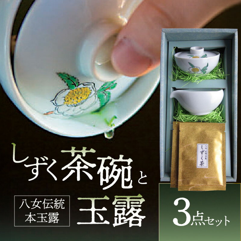 【ふるさと納税】＜茶の文化館＞オリジナルのしずく茶碗と玉露のセット 茶 お茶 日本茶 玉露 茶碗 セット お手軽 茶葉 福岡県 八女市