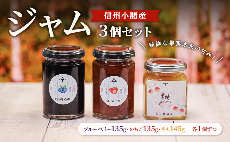 
                  ジャム発祥の地・信州小諸のジャム3個セット（いちご135g・ブルーベリー135g・もも145g　各1個ずつ）
ジャム　スプレッド　パン　ヨーグルト　朝食　デザート 小諸市 ギフト[№5915-1427]
                