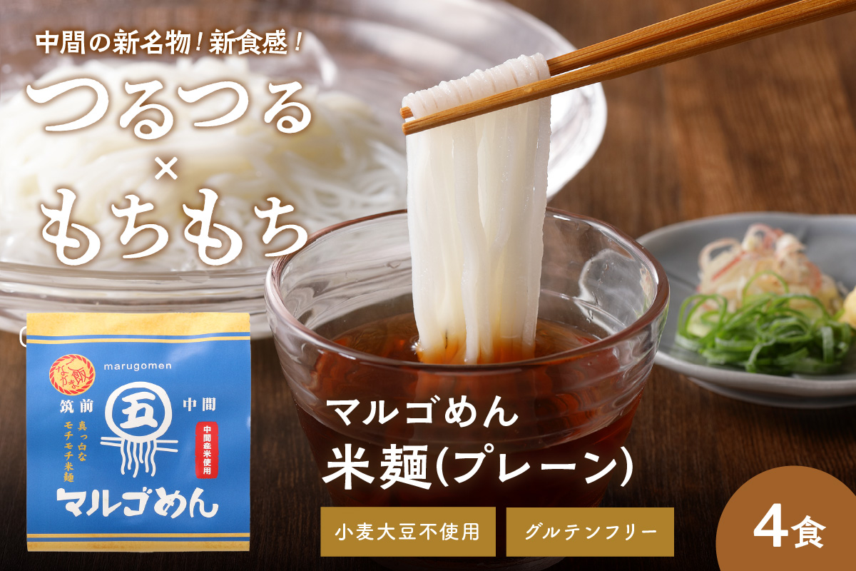 マルゴめん中間産米麺(プレーン)4食【001-0303】