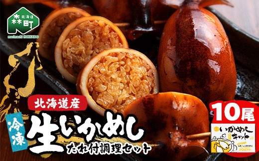 冷凍生いかめし10尾入たれ付調理セット イカ 烏賊 魚介 海産物 海鮮 食品 北海道 森町 mr1-1145