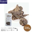 【ふるさと納税】ペットフード研究所 鹿肉ジャーキー 500g