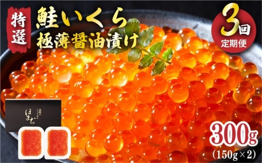 【予約販売】 3ヶ月定期便 国産 特選いくら極薄醤油漬け 300g 冷凍 ★2025年12月～順次発送予定★  いくら 海鮮 魚貝類 魚介類 魚卵 鮭 さけ はらこ 秋鮭 イクラ丼 丼物 白米 ご飯 醤油 しょうゆ 岩手県 大船渡市 定期便