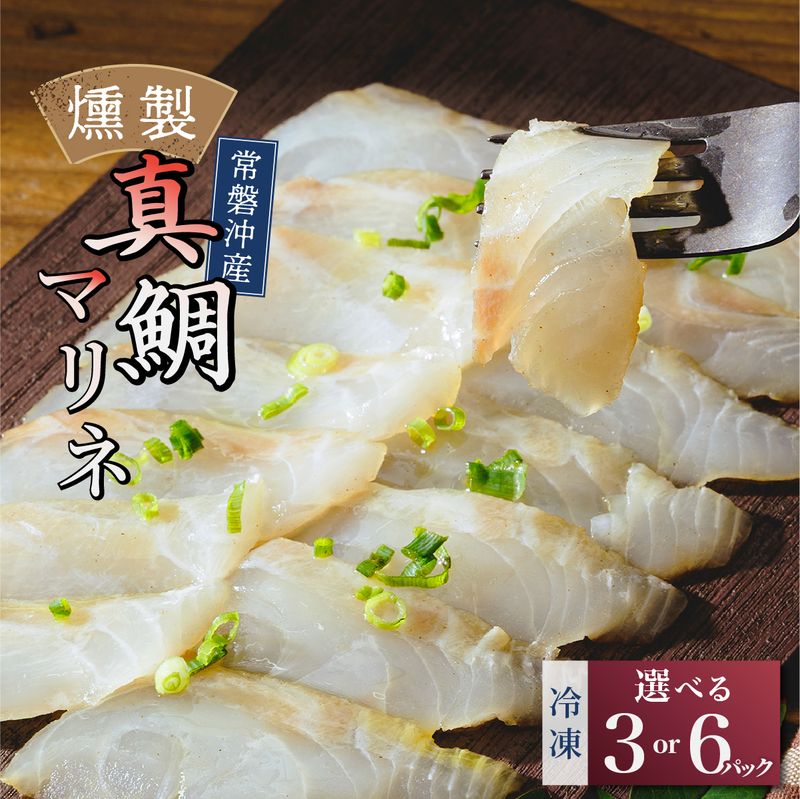 【ふるさと納税】燻製工房 真鯛マリネ 選べる容量 3袋 or 6袋 | 真鯛 マダイ いか イカ ペッパーガーリックガーリック おつまみ 惣菜 佃煮 にんにく ブラックペッパー 酒のつまみ 海鮮 パスタ ワイン おつまみ ビール お取り寄せ グルメ おかず ピザ 茨城県 ひたちなか市