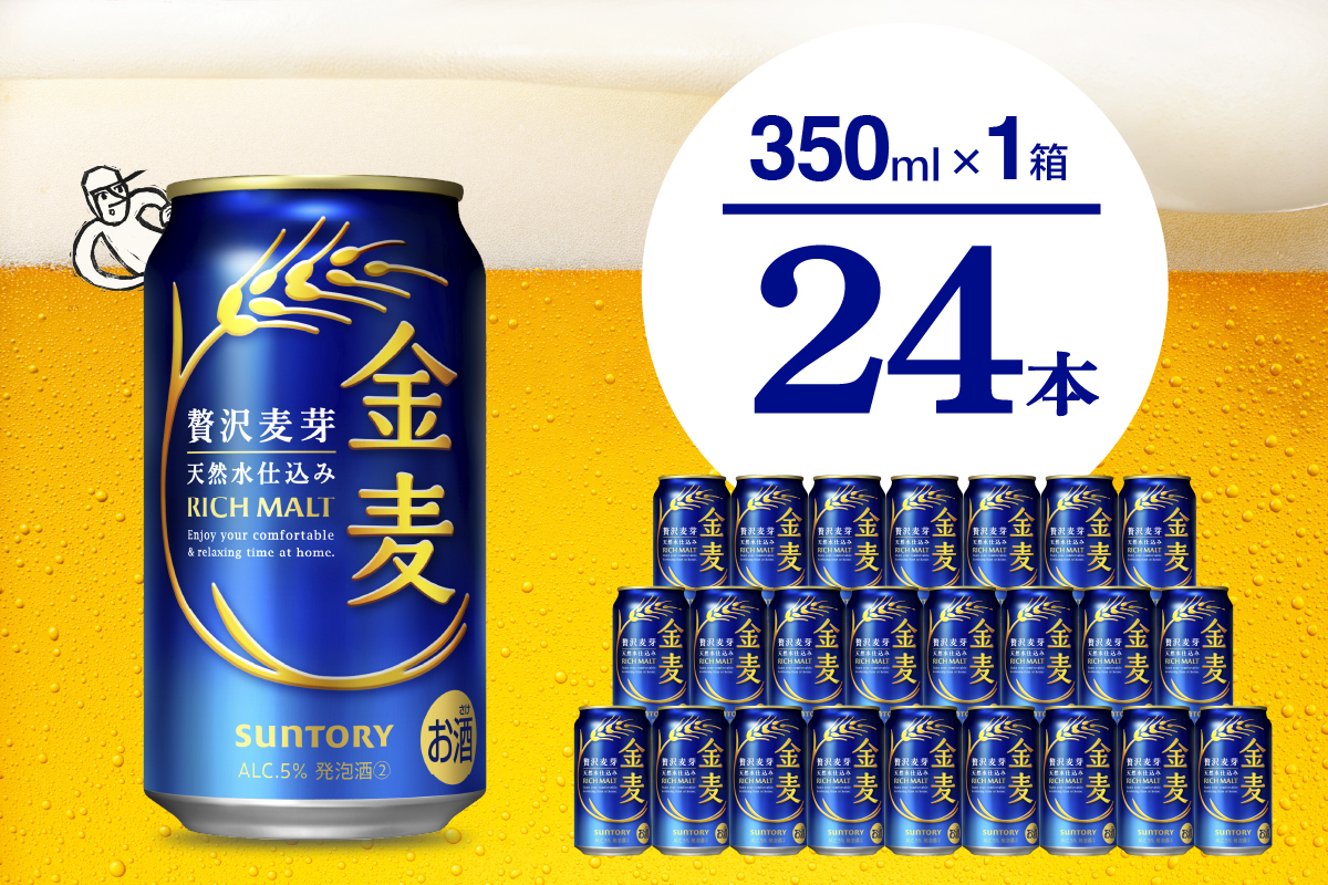 【訳あり】金麦 サントリー 350ml × 24本 サントリー〈天然水のビール工場〉群馬※沖縄・離島地域へのお届け不可