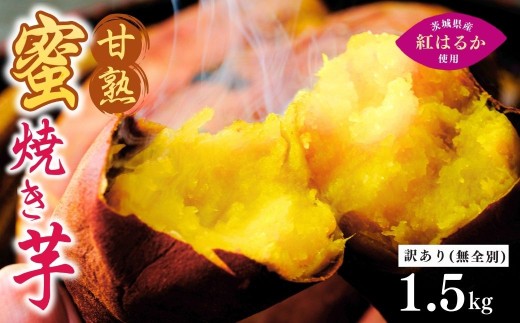 【訳あり】焼き芋  ねっとり甘い 国産 紅はるかの冷凍石焼き芋 1.5kg | 冷凍 石焼き芋 やきいも 焼いも 焼芋 個包装 スイーツ 無添加 茨城県産 さつまいも サツマイモ お芋 芋 いも おやつ 紅はるか 完熟 熟成 茨城県 龍ケ崎市