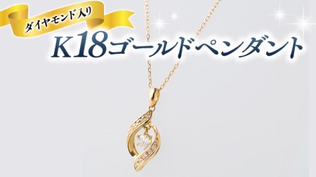  K18 ゴールド ペンダント ダイヤモンド入り 揺れ ネックレス ダイヤモンド ジュエリー 高級 [BI006ya]