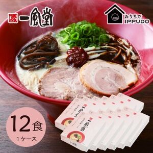 博多一風堂 豚骨ラーメン 赤丸1食×12箱 とんこつ博多細麺_ラーメン らーめん 博多一風堂 名店 豚骨 赤丸 簡単調理 人気 おすすめ 送料無料 贈答 ギフト 細麺_【1559789】