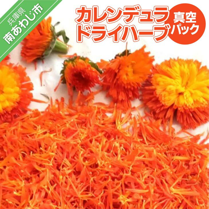 【ふるさと納税】カレンデュラドライハーブ